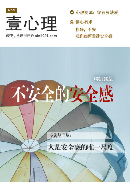 壹心理·不安全的安全感(NO.9)