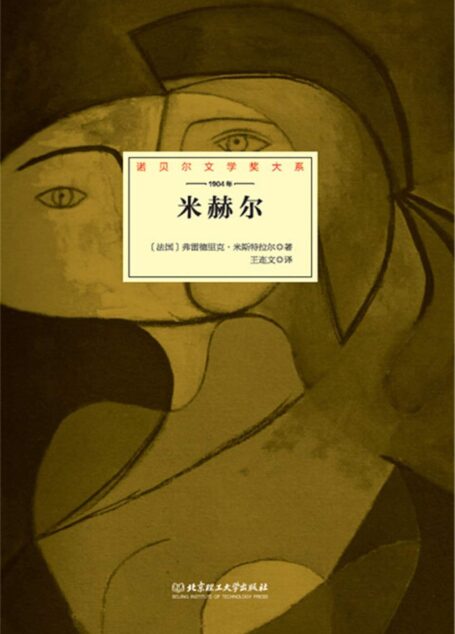 米赫尔 (诺贝尔文学奖大系)