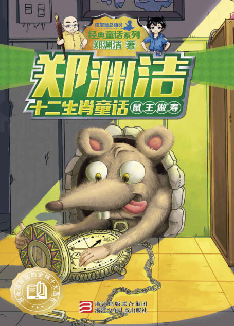 郑渊洁十二生肖童话:鼠王做寿 (皮皮鲁总动员之十二生肖系列)
