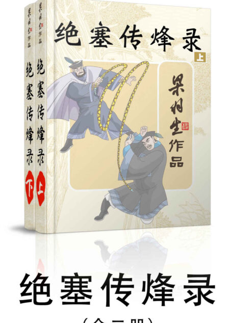 绝塞传烽录-全二册 (梁羽生武侠小说系列)