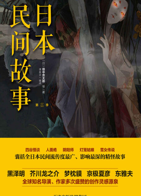 日本民间故事.第二季 (惊魂记-悬恐异闻录系列)