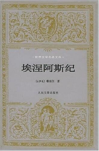 埃涅阿斯纪