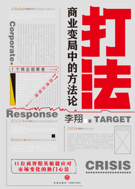打法:商业变局中的方法论 (得到App总编辑,著名财经媒体人李翔深刻的商业洞察)