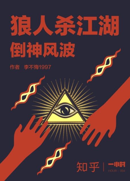 狼人杀江湖：倒神风波（知乎李不悔1997作品） (知乎「一小时」系列)