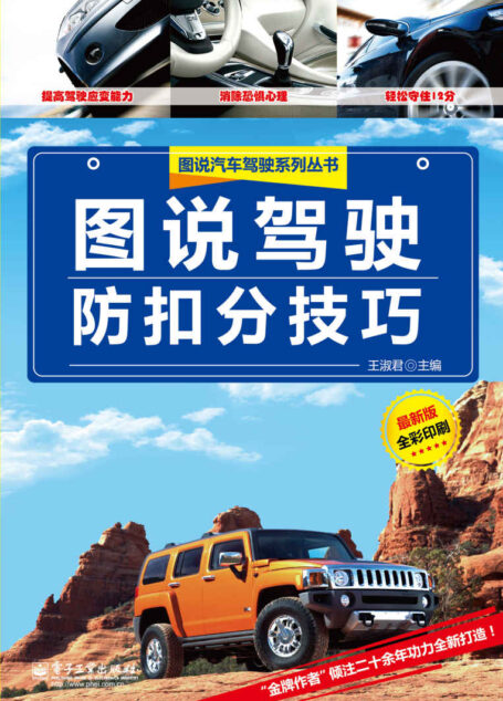 图说驾驶防扣分技巧(全彩版) (图说汽车驾驶系列)