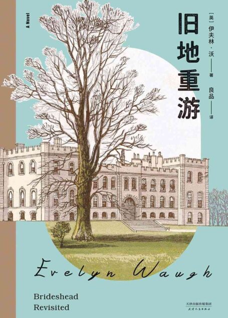旧地重游（兰登书屋现代文库“二十世纪百佳英语小说”，原文全译无删节；美国《时代》史上百佳小说；美国《新闻周刊》100本好书）(果麦经典)