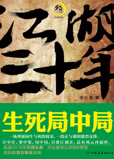 江湖三十年3:生死局中局