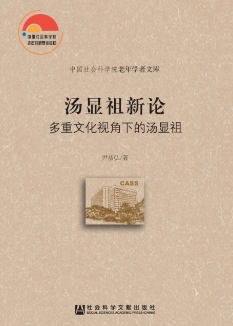 汤显祖新论：多重文化视角下的汤显祖 (中国社会科学院老年学者文库)