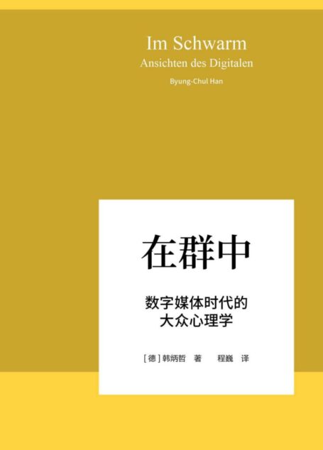 在群中:数字媒体时代的大众心理学