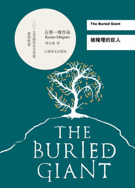〔英〕石黑一雄《被掩埋的巨人》[上海译文出版社][周小进译][2016]