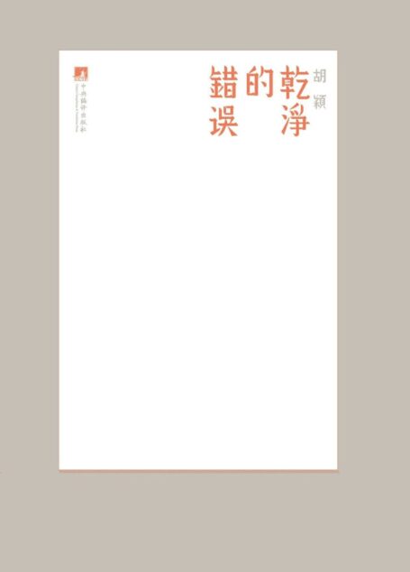 干净的错误