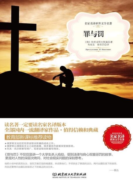 罪与罚/名家名译世界文学名著