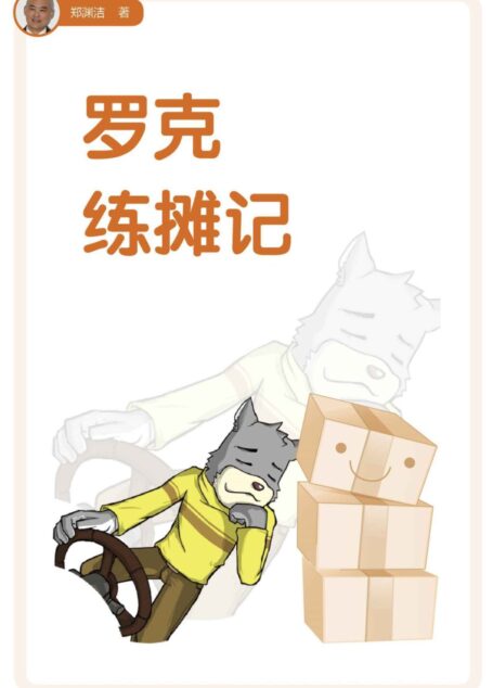 罗克练摊记 (皮皮鲁总动员之大灰狼罗克系列)