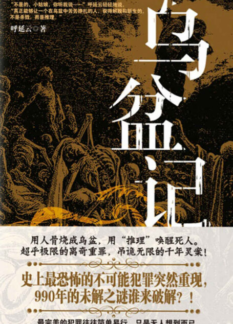 乌盆记(用人骨烧成乌盆,用“推理”唤醒死人! 完美密室再现990年前惊天大案!)