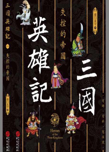 三国英雄记.失控的帝国