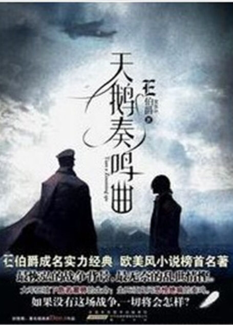 天鹅奏鸣曲(著名作家藤萍极力推荐!畅销耽美佳作) (纸贵坊书系•E伯爵作品:A-001)