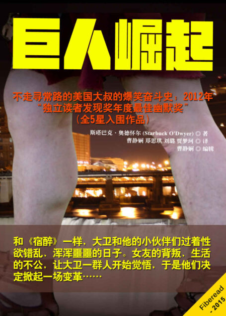 巨人崛起(不走寻常路的美国大叔的爆笑奋斗史;2012年“独立读者发现奖年度幽默奖”(全5星入围作品))