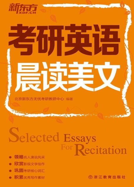 新东方·考研英语晨读美文