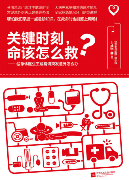 关键时刻,命该怎么救?