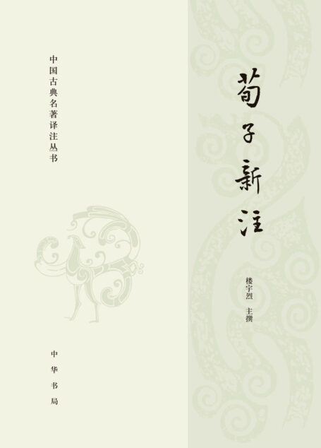 荀子新注–中国古典名著译注丛书 (中华书局出品)