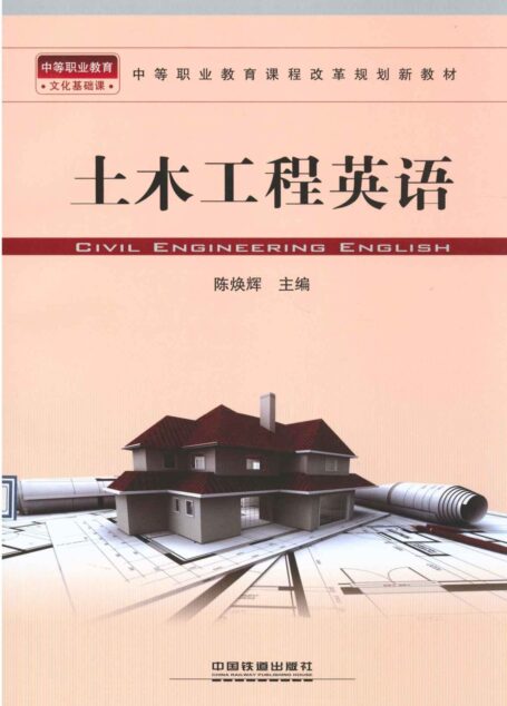 土木工程英语 (中等职业教育课程改革规划新教材)