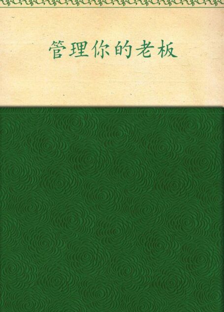 管理你的老板