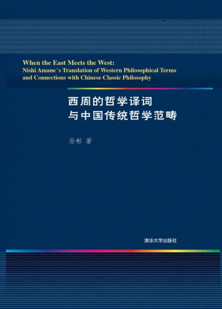 西周的哲学译词与中国传统哲学范畴