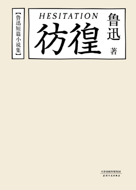 鲁迅短篇小说集：彷徨(陈丹青推荐版)(果麦经典)