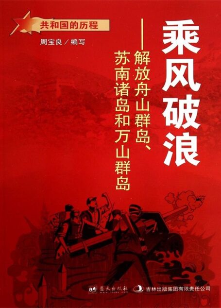 乘风破浪：解放舟山群岛、苏南诸岛和万山群岛 (共和国的历程)