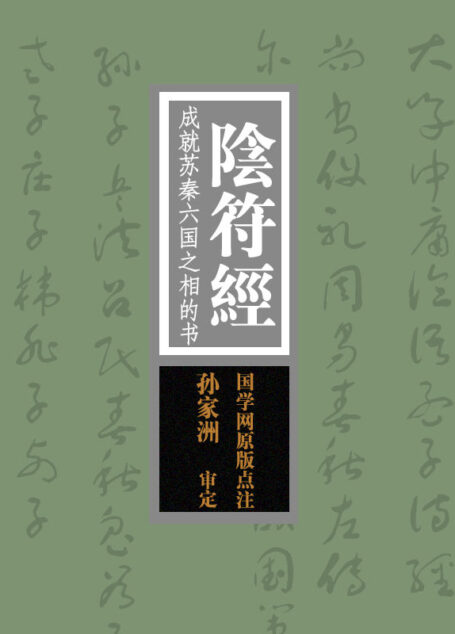 阴符经：成就苏秦六国之相的书（国学网原版点注，孙家洲审定）