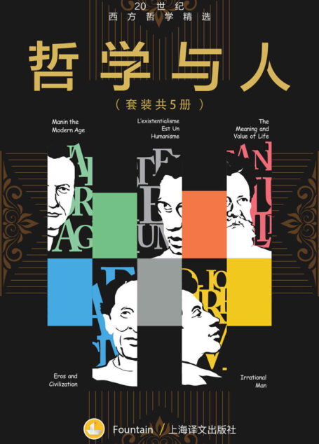 哲学与人:20世纪西方哲学精选(套装共5本)