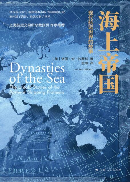 海上帝国：现代航运世界的故事