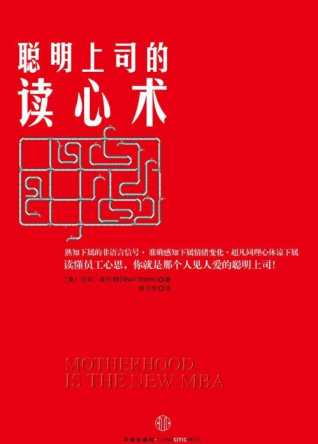 聪明上司的读心术