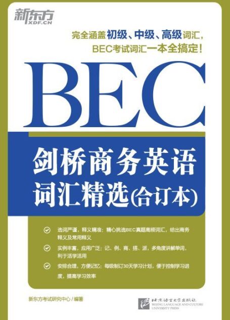 剑桥商务英语(BEC)词汇精选(合订本)