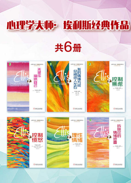 心理学大师·埃利斯经典作品(共6册)