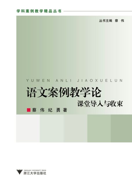 语文案例教学论:课堂导入与收束 (学科案例教学精品丛书)