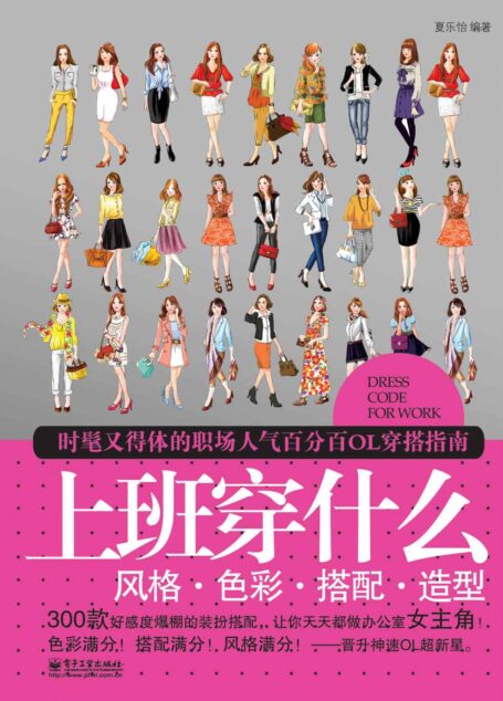 上班穿什么:风格•色彩•搭配•造型