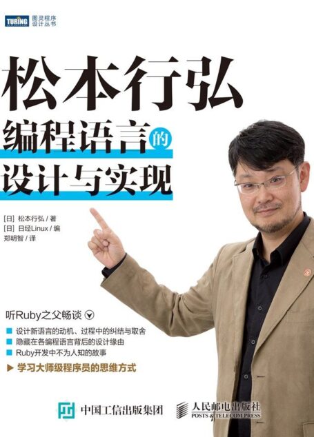 松本行弘 : 编程语言的设计与实现