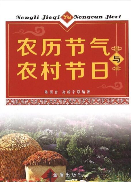 农历节气与农村节日