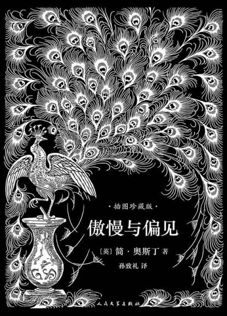 傲慢与偏见(孙致礼译本,101幅经典钢笔画插图,名家精彩导读)