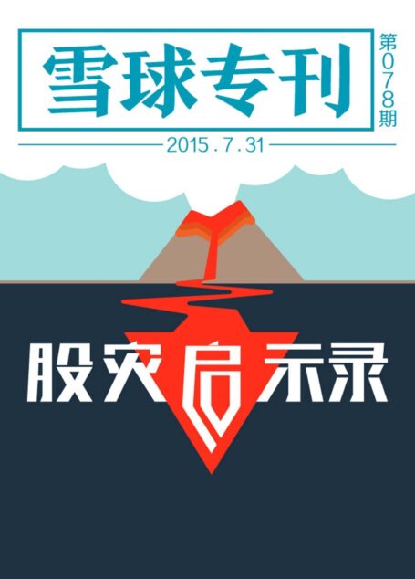 雪球专刊078期——股灾启示录