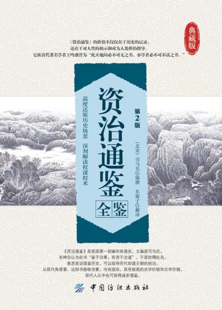 资治通鉴全鉴(第2版)