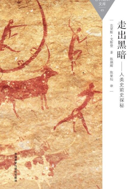 走出黑暗-人类史前史探秘 (百科通识文库)