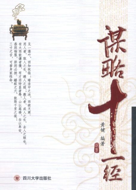 谋略十一经