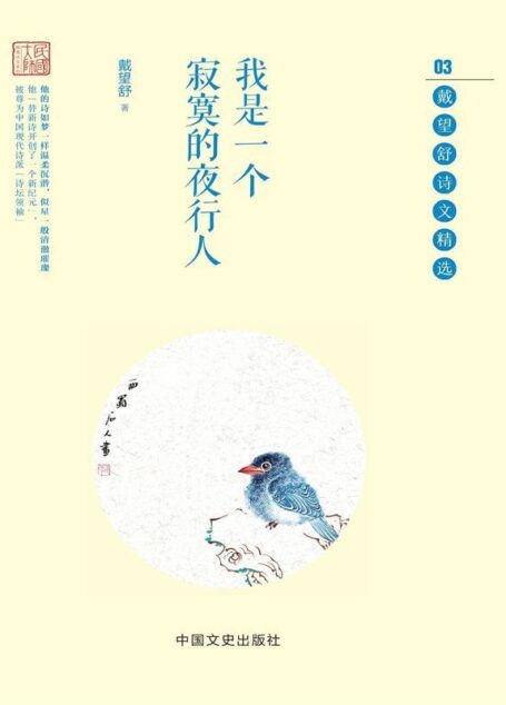 我是一个寂寞的夜行人:戴望舒诗文精选 (民国大师精美诗文系列)