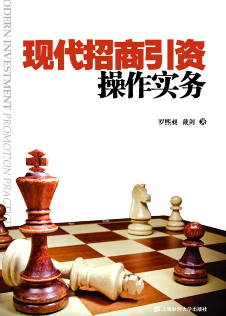现代招商引资操作实务