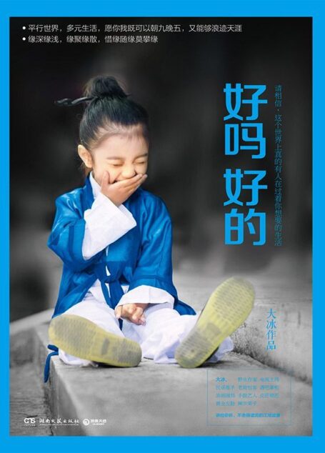 好吗好的(百万级畅销书《乖,摸摸头》《阿弥陀佛么么哒》作者大冰2016年新书!平行世界,多元生活,既可以朝九晚五,又能够浪迹天涯!讲给你听,不舍得读完的江湖故事!好吗好的!)