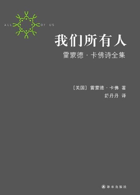 我们所有人:雷蒙德•卡佛诗全集(套装共2册) (卡佛作品)
