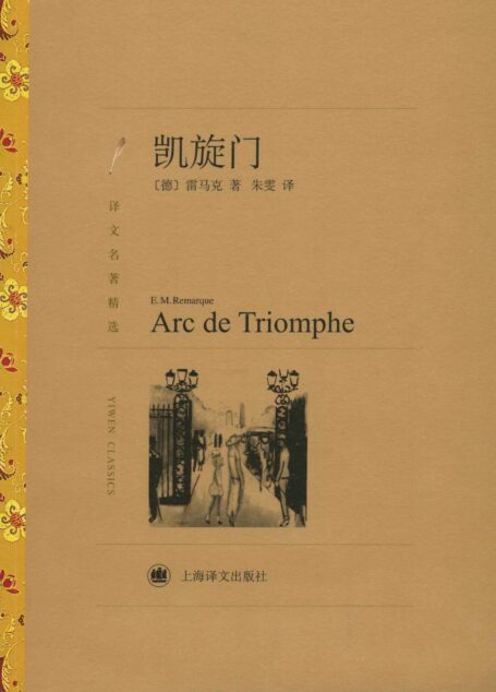 凯旋门 (译文名著精选)