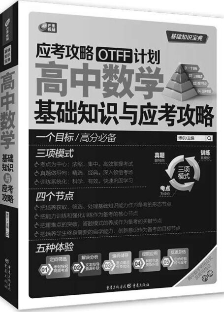 应考攻略OTFF计划 高中数学基础知识与应考攻略